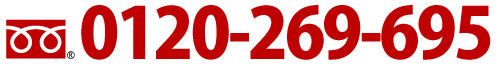 鍵屋/キーマックスのフリーダイヤル0120269695