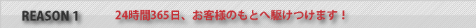 カギのトラブル、365日、お客様のもとへ駆けつけます！