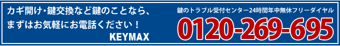 カギ開け・鍵交換など鍵のことなら、まずはお気軽にお電話ください！0120269695